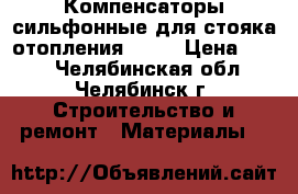 Компенсаторы сильфонные для стояка отопления ST-B › Цена ­ 500 - Челябинская обл., Челябинск г. Строительство и ремонт » Материалы   